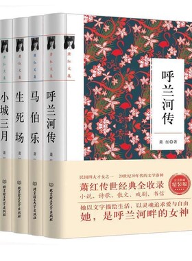 【正版现货】萧红全集作品集全5册 精装版 呼兰河传 小城三月 马伯乐 生死场 又是春天 萧红经典作品精选 萧红文集回忆式长篇小说