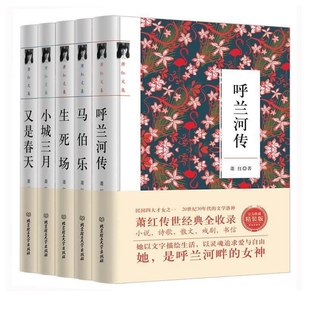 蕭紅全集作品集全5冊 又是春天 作品精選 長篇小說 馬伯樂 版 蕭紅文集回憶式 呼蘭河傳 精裝 生死場 小城三月 現(xiàn)貨 蕭紅經(jīng)典 正版