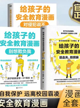 给孩子的安全教育漫画书系列全3册对侵犯说不 防走失防拐骗 别想欺负我 少儿童自我保护意识培养绘本让孩子全面掌握保护自己方法