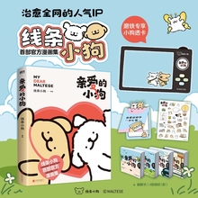 【正版现货】亲爱的小狗 线条小狗漫画书籍 官方漫画集 治愈全网人气IP 全新未公开漫画 温馨可爱绘本画集周边挂件 磨铁图书