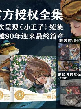【抖音同款】小王子80周年纪念版1+2 首次呈现小王子续集 官方授权 WIA获奖艺术家插画磨铁小王子2续集正版书籍绘本漫画小说书