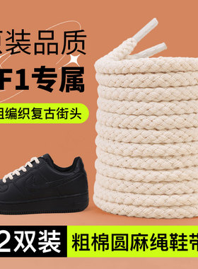 麻绳棉鞋带适配空军一号耐克男女黑武士af1黑白米加粗圆形鞋带