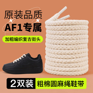 麻绳棉鞋带适配空军一号耐克男女黑武士af1黑白米加粗圆形鞋带