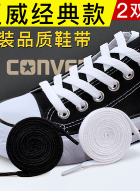 匡威鞋带适配经典款男高低帮万斯1970女板鞋帆布鞋黑白扁平鞋绳