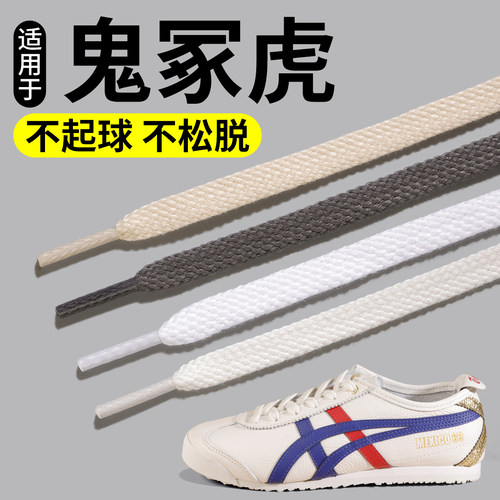 鬼冢虎鞋带适用tiger亚瑟士德训