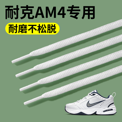 耐克AF4原装鞋带适配空军一号AF1