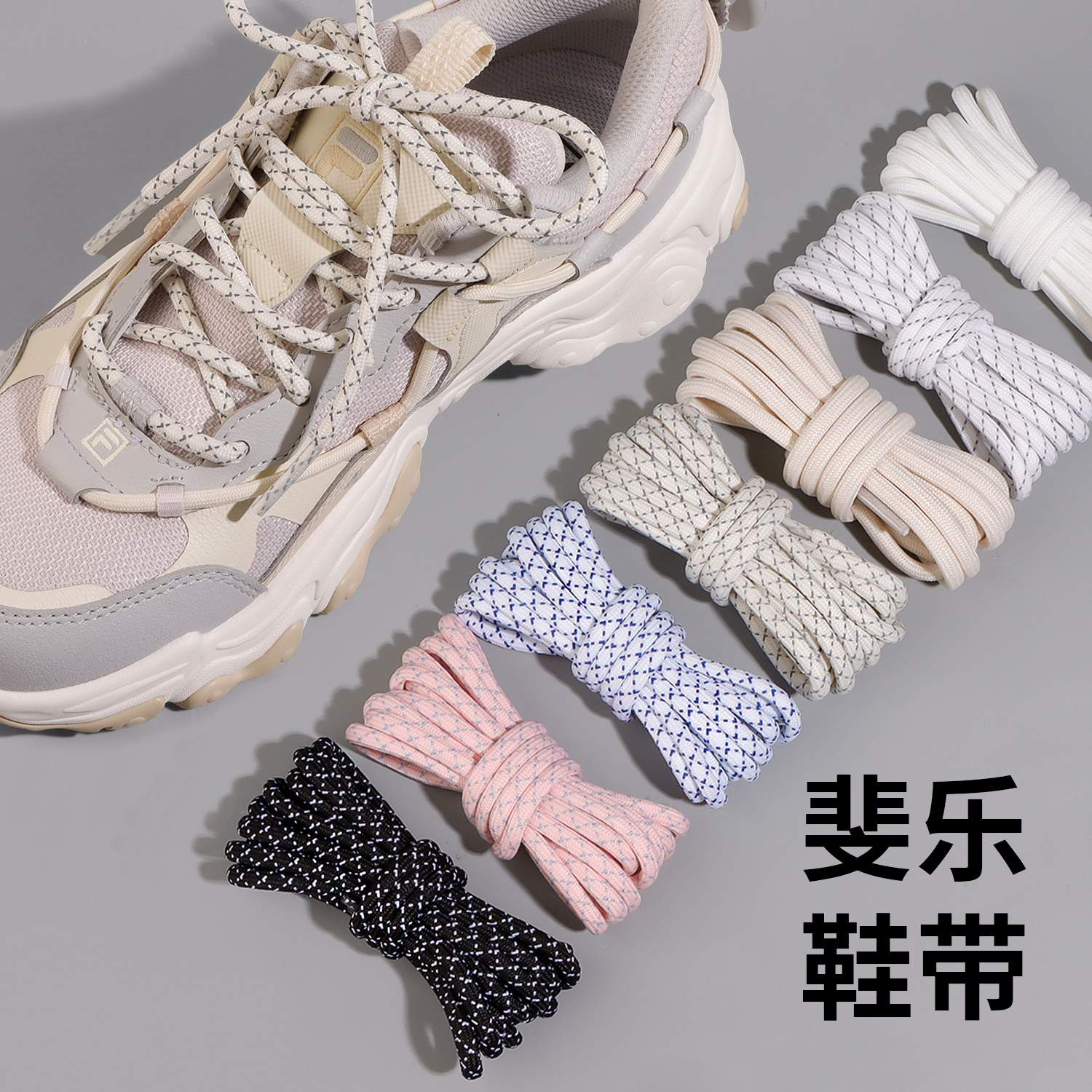【FILA斐乐鞋带原装品质】