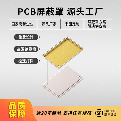 PCB金属屏蔽罩抗电磁干扰定制