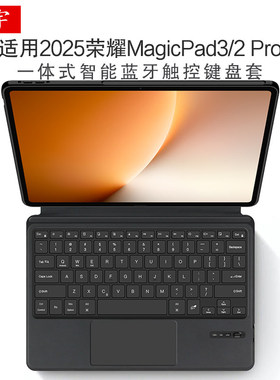 适用于荣耀MagicPad3/2 Pro智能蓝牙键盘13.2/12.5寸magicpad3Pro