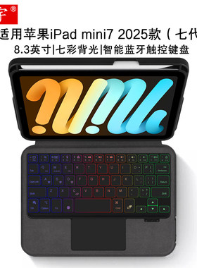 适用于苹果iPad mini7 8.3寸智能蓝牙键盘ipadmini7/6平板一体式背光触控键盘A17 Pro第7代无线键盘皮套tpu软