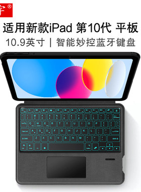适用于新款iPad10妙控键盘10.9英寸蓝牙键盘保护套2022苹果ipad第十代A2777平板电脑A2757一体背光无线触控键