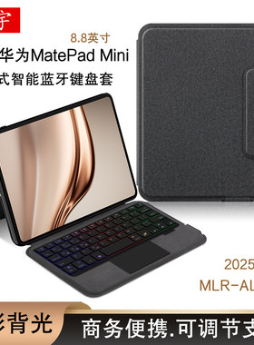 适用于华为matepadmini蓝牙键盘2025款MatePad Mini平板壳MLR-AL10一体式无线触控键鼠套装8.8英寸mate迷你皮