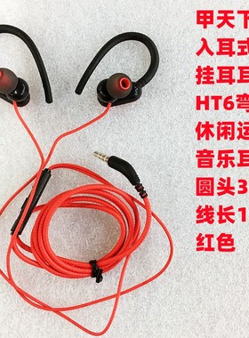 运动耳机带麦入耳式有线弯头HT6耳挂手机全新重低音线长1.2米红色