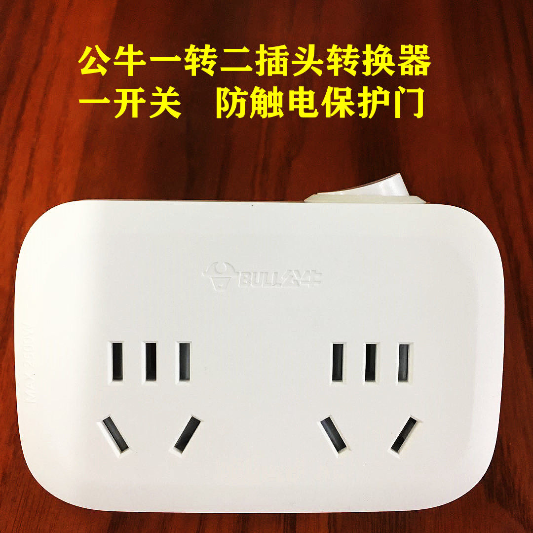 公牛一转二插头转换器防触电家用
