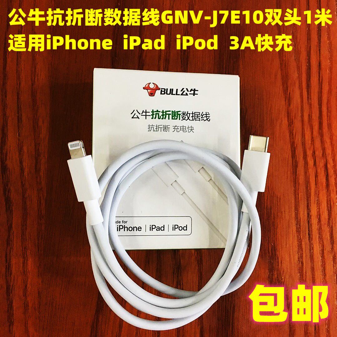 公牛抗折快充数据线适用苹果机1