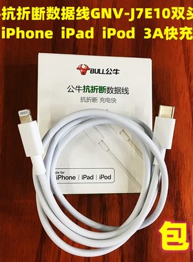 双头公牛快充数据线GNV-J7E10适用于苹果手机全系列平板iPad 白色