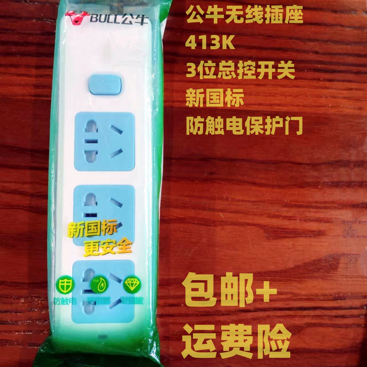 无线插座公牛接线板带开关防触电