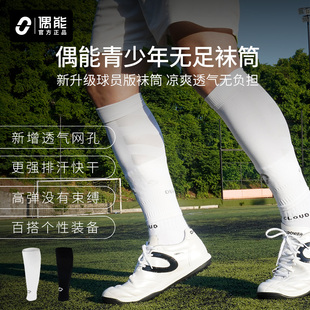 偶能Footless青少年足球无足袜筒小腿袜套护腿板套儿童过膝长筒袜