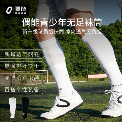 偶能Footless青少年足球无足袜筒小腿袜套护腿板套儿童过膝长筒袜