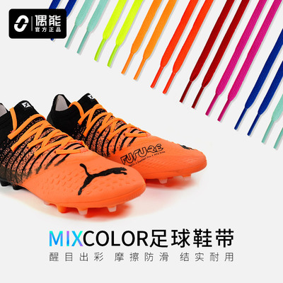 偶能MIXCOLOR加密空心足球鞋带