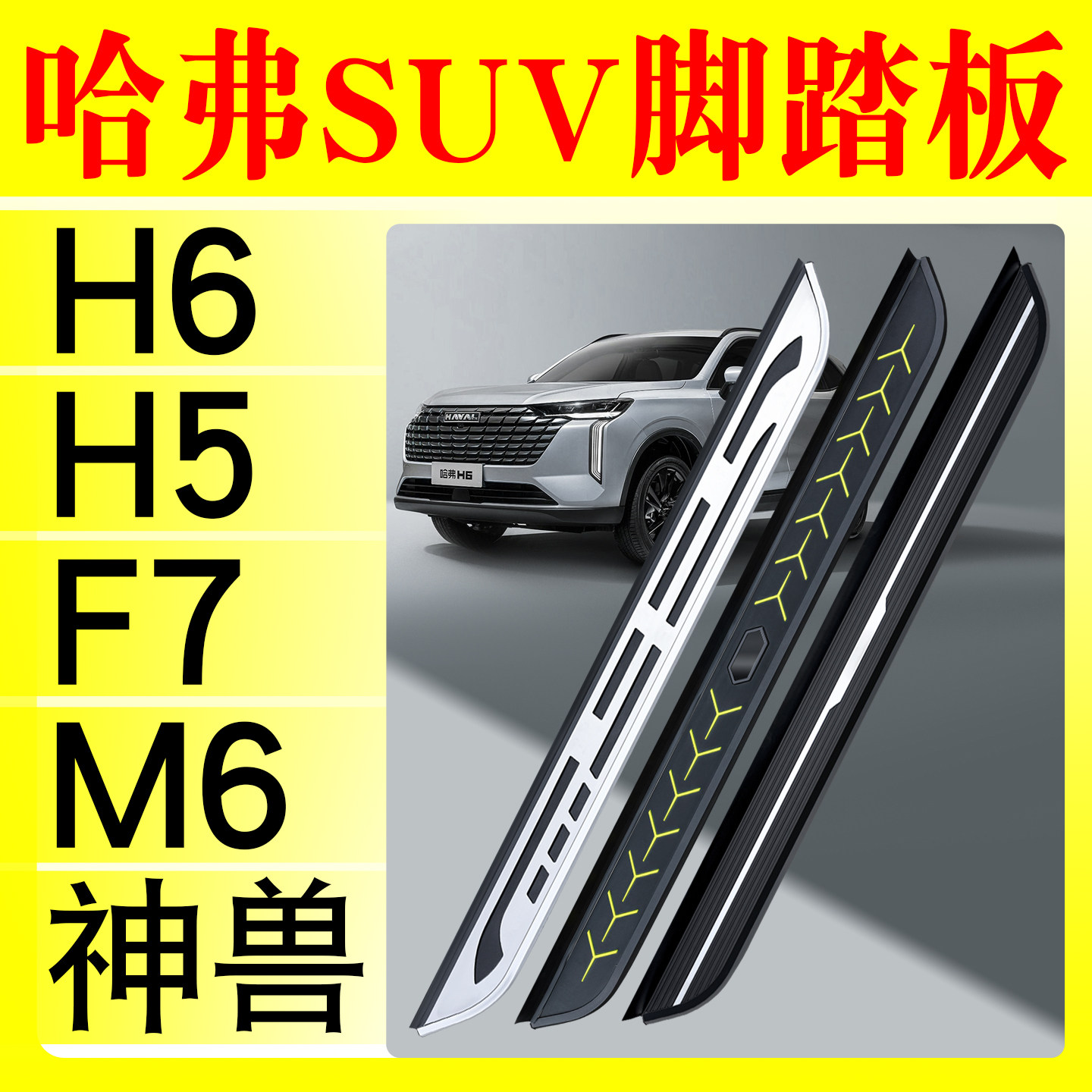 哈弗H6脚踏板哈佛大狗猛龙枭龙神兽酷狗初恋踏板M6F7F5H4侧踏板