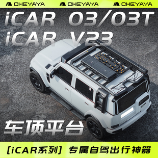 25款奇瑞iCARV23车顶平台ICAR03T车顶行李架车顶架旅行架拓展平台