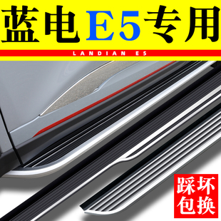 2024款蓝电E5脚踏板原厂踏板原装迎宾改装专用侧踏板荣耀尊享畅享