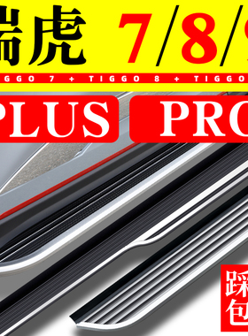 25款奇瑞瑞虎8plus冠军版8Pro脚踏板原厂瑞虎9瑞虎7plus踏板鲲鹏