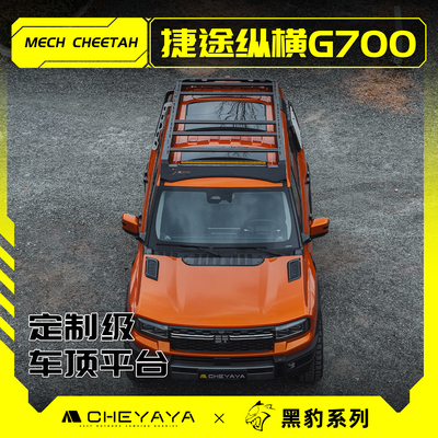 CHEYAYA捷途纵横G700车顶行李架车顶平台爬梯机甲天幕帐篷行李箱