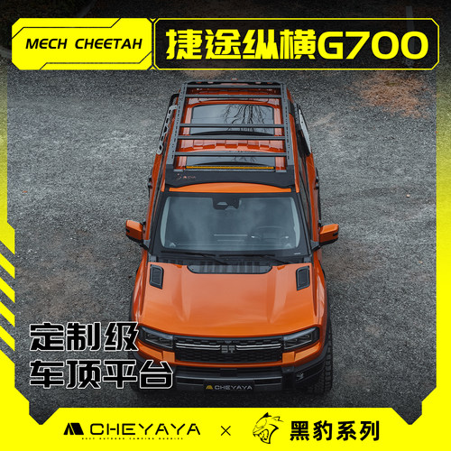 CHEYAYA捷途纵横G700车顶行李架车顶平台爬梯机甲天幕帐篷行李箱