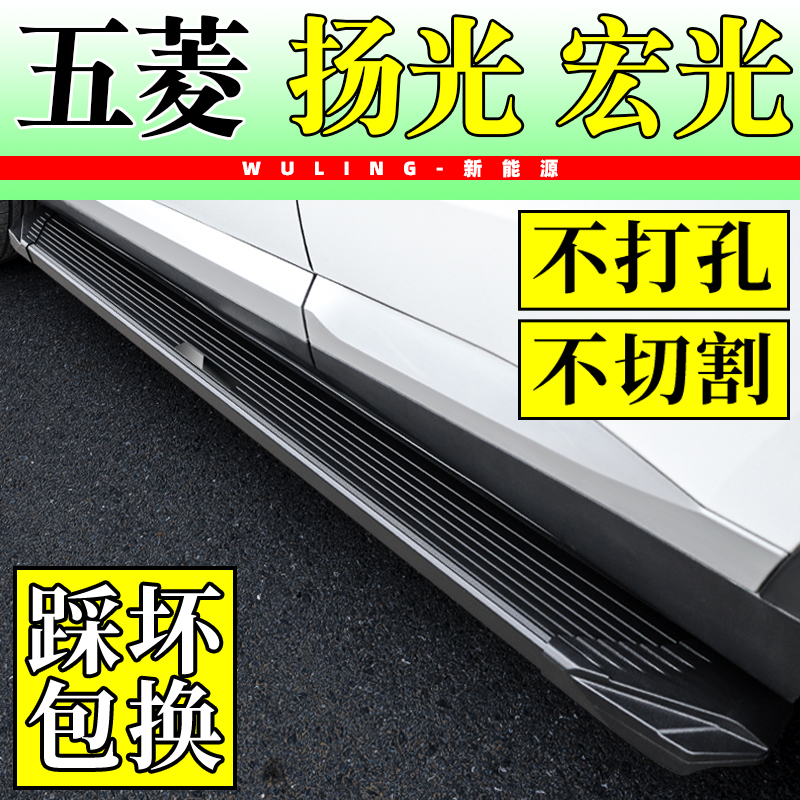 五菱揚光腳踏板宏光踏板原