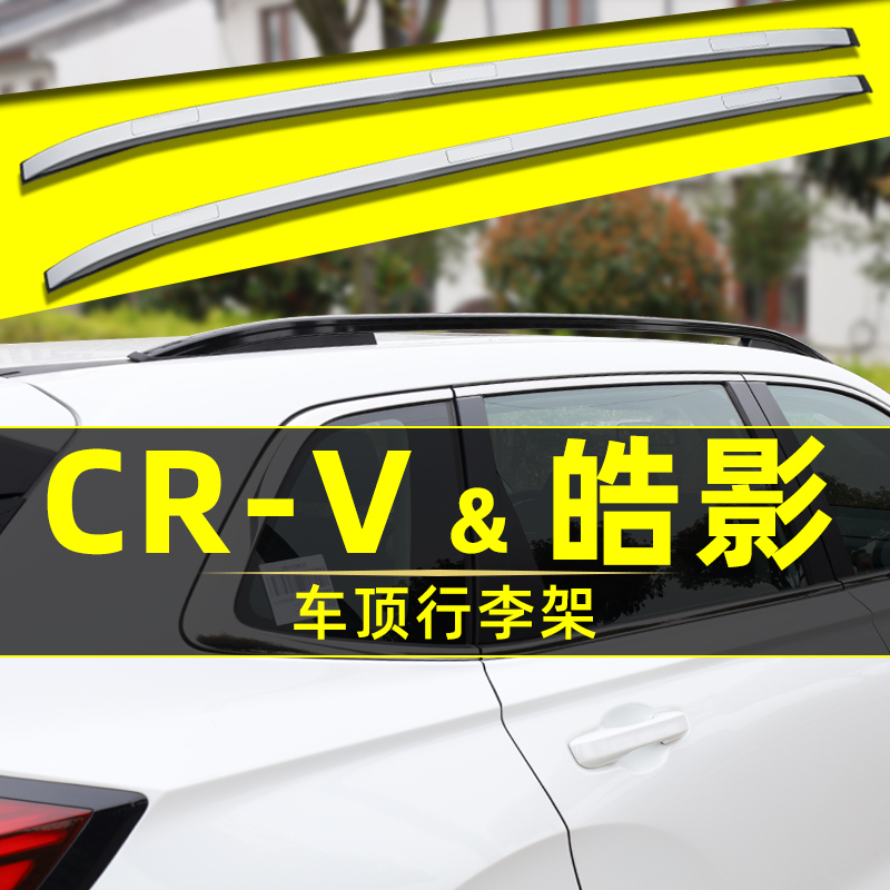 17-25款CRV皓影行李架加厚铝合金