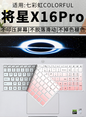 思舞适用于七彩虹将星X16Pro键盘膜将星X16Pro笔记本电脑将星X16Pro键盘保护膜防尘全覆盖膜