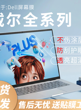 思舞适用于戴尔笔记本屏幕膜DellProMax14/16笔记本电脑Pro13/14/16Plus防偷窥膜灵越14灵龙14Plus7440/7430