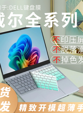思舞适用于戴尔笔记本DellProMax14/16键盘膜灵越14灵龙14Plus7440/7430笔记本电脑Pro13/14/16Plus保护膜
