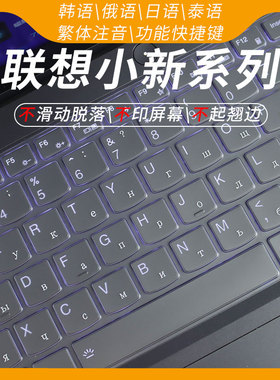 思舞适用联想小新pro16/14韩语键盘膜小新14se/15se/16se语言笔记本电脑小新pro16/14gtwin11快捷键俄语日语