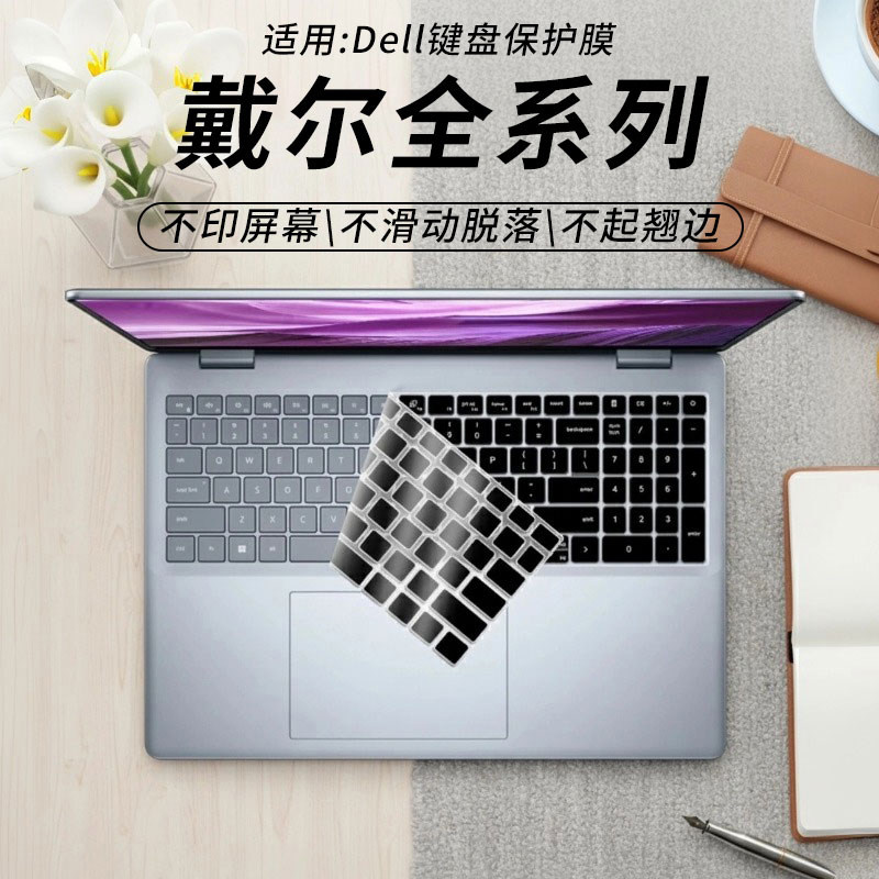 Dell/戴尔键盘保护膜！