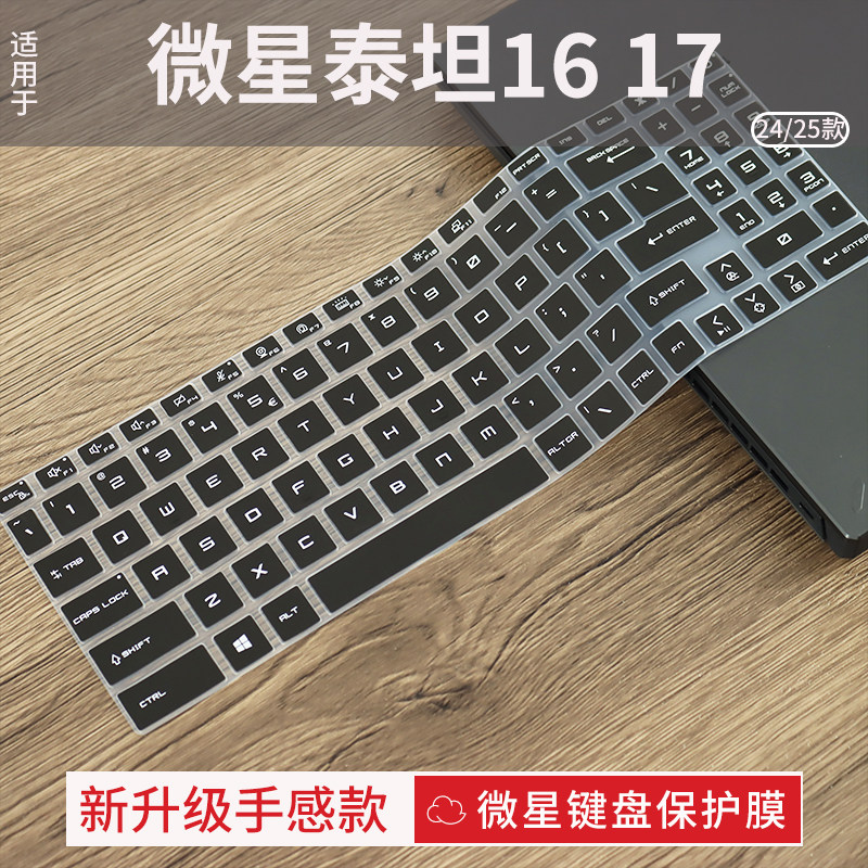 微星泰坦16/17键盘保护膜图片