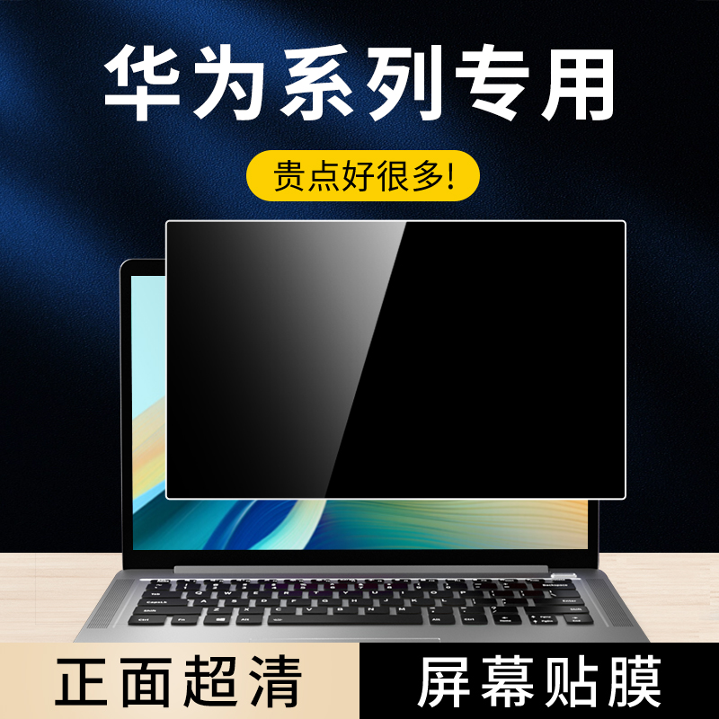 华为/荣耀笔记本电脑屏幕防窥膜