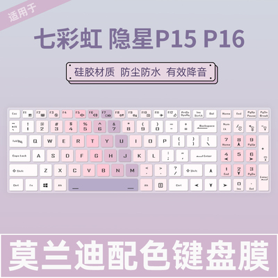 七彩虹笔记本电脑键盘保护膜