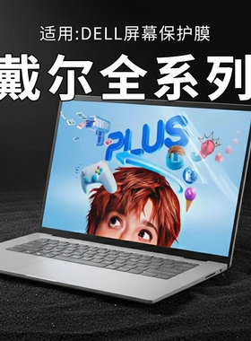 思舞适用于戴尔笔记本屏幕膜DellProMax14/16笔记本电脑Pro13/14/16Plus防偷窥膜灵越14灵龙14Plus7440/7430
