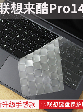 适用2025款联想来酷Pro14键盘保护膜来酷斗战者战7000笔记本电脑联想异能者E14H/P14H/P15H键盘膜联想来酷15
