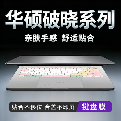 华硕键盘保护膜手感研发防尘防水