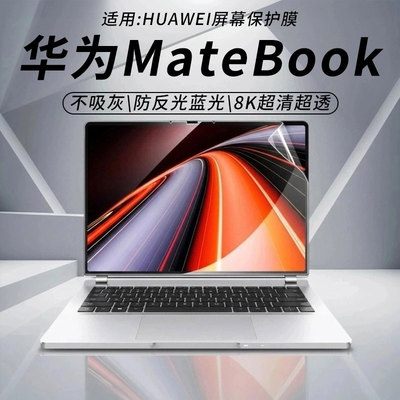 华为matebook屏幕保护膜