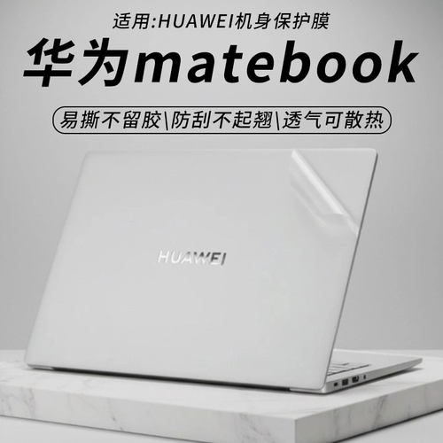 华为matebook外壳保护膜