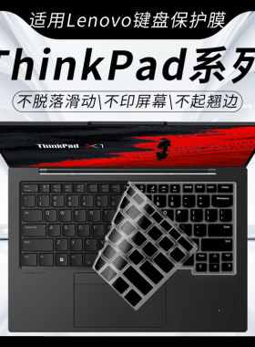 思舞适用于ThinkPadX1Carbon键盘膜E14/E16笔记本电脑ThinkPadT14P/T14/T14s键盘保护膜L14/X13防尘T16/P16v
