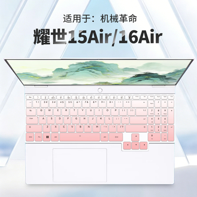 适用于机械革命耀世15Air/16Air键盘膜苍龙16pro/18pro笔记本保护膜耀世18pro/15pro键盘电脑屏幕贴膜2026款