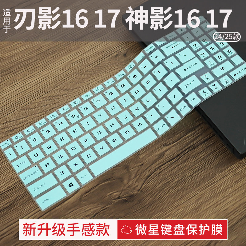 微星刃影16/17神影16/17键盘膜图片