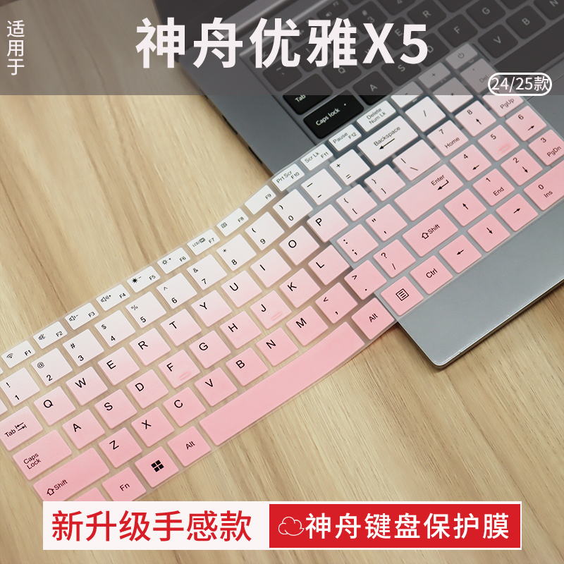 神舟优雅X5键盘保护膜