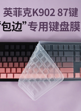 思舞适用于英菲克K902 87键键盘保护膜防尘套防尘罩英菲克K902 87键盘膜保护膜防水透明键盘膜